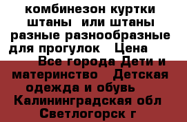 комбинезон куртки штаны  или штаны разные разнообразные для прогулок › Цена ­ 1 000 - Все города Дети и материнство » Детская одежда и обувь   . Калининградская обл.,Светлогорск г.